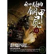 西雙版納銅甲屍(1)群魔四起