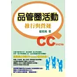 品管圈活動推行與營運
