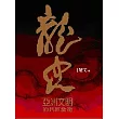 龍史