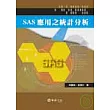 SAS應用之統計分析