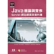 Java概論與實作：Servlet網站網頁與資料庫(附光碟)