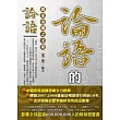 論語的智慧