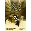 文字的力量