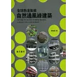 全球熱溼氣候自然通風綠建築