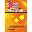 SPSS操作與應用─問卷統計分析實務