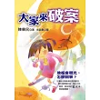 大家來破案