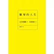 雛菊的人生