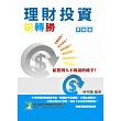 理財投資逆轉勝─實戰篇
