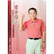 愛會傷人─認識真正的愛(無書，2CD)