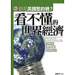 看不懂的世界經濟