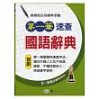 (25k)第一筆速查國語辭典