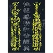 桃花感情和合經典