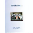 生活智慧王(一)