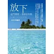 放下這門學問，老師沒有教