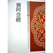 雜阿含經