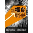 新糧食戰爭                                                                                                                      