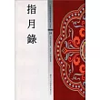 指月錄
