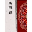 藥師經