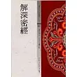 解深密經