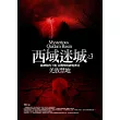 西域迷城(3)羌族禁地