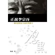 正說李宗吾──現代思想史上的厚黑教主
