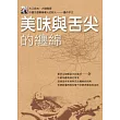 美味與舌尖的纏綿