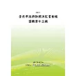 臺北市政府訴願決定書彙編選輯第十三輯(POD)