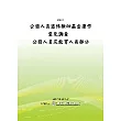 公務人員退休撫卹基金運作意見調查─公務人員及教育人員部分(POD)