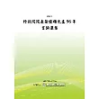行政院院長張俊雄先生96年言論選集(POD)