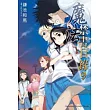 魔法禁書目錄 09