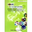 減災資料庫建立與應用分析研究(III)