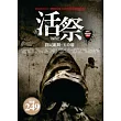 活祭：合售版(卷二)