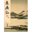 鹿鼎記(四)新修版