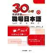 30小時快速學習職場日本語