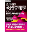 溫伯格的軟體管理學：關照全局的管理作為(第3卷)