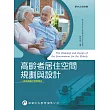 高齡者居住空間規劃與設計