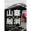 山寨經濟大革命──模仿為創新之母