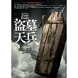 盜墓天兵(5)邪谷迷宮