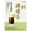 一杯擰檬茶