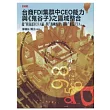 台商FDI集群中CEO能力與《鬼谷子》之區域整合─從「桂高雷ECFA區」與「海峽西岸」迎向「東協FTA」