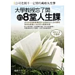 大學教授忘了開的8堂人生課