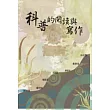科普的閱讀與寫作(POD)