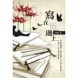 寫在書邊上