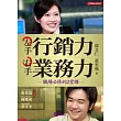 左手行銷力 右手業務力：職場必修的2堂課