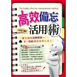 高效備忘活用術