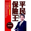 平民保險王