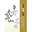 先秦思想史稿