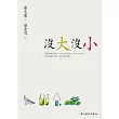沒大沒小(重排新版)