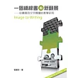 一個橋樑書的新願景──從圖像到文字閱讀的教學研究