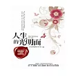 人生的光明面：每天一則雋永小品，累積生命的智慧點數